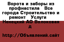 Ворота и заборы из профнастила - Все города Строительство и ремонт » Услуги   . Ненецкий АО,Волоковая д.